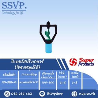 สปริงเกลอร์โรเตอร์ โครงหมุนได้  รุ่น SPC-5  รหัส 353-5215-10  สวมท่อพีวีซี 1/2" (แพ็ค 10 ตัว)