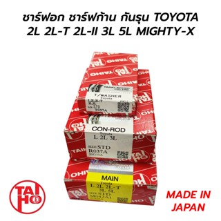 ชาร์ฟอก ชาร์ฟก้าน กันรุน TOYOTA 2L 2L-T 2L-II 3L 5L MIGHTY-X (TAIHO) MADE IN JAPAN