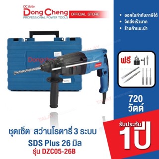 Dongcheng(DCดีจริง) DZC05-26B สว่านโรตารี่ 3ระบบ 720W. SDS Plus 26มม ซ้าย-ขวาได้ แถมดอกโรตารี่ + หัวสว่าน