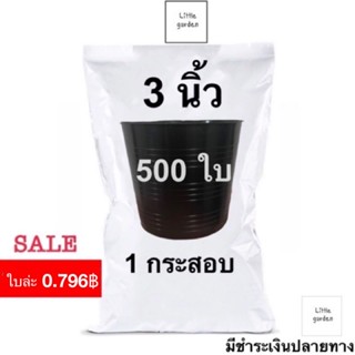 Little กระถาง 3 นิ้ว 500 ใบ 398 บาท (สีดำA+🖤) 1 กระสอบ