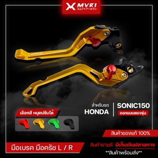 มือเบรค มือครัช HONDA SONIC150 มือเบรค แบบตรงรุ่น ของแต่ง SONIC150 จัดจำหน่ายแต่ของแท้ไม่ขายของก็อป!!