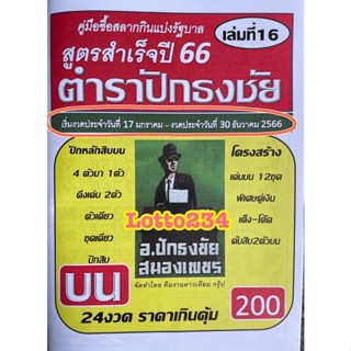 สูตร ตำราปักธงชัย เล่มบน เล่มใหม่ ใช้ได้ตั้งแต่งวด 17 มค 66 - 30 ธค 66 หนังสือหวย สูตรหวย ล็อตเตอรี่ รางวัลที่1 เลขเด็ด