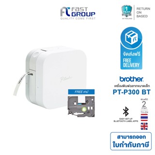 PT-P300BT เครื่องพิมพ์ฉลากแบบพกพา ออกแบบผ่านสมาร์ทโฟน Brother รองรับเทป TZE หน้ากว้างขนาด 3.5, 6, 9, 12mm.