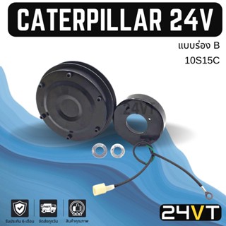 คลัชคอมแอร์ แคทเทอพิลล่า 24 โวลต์ (ร่อง B) CATERPILLAR CAT 10S15C 24V คอมแอร์ คอมใหม่ คลัชคอม ชุดคลัช มูเล่ย์ ชุดมูเล่ย์