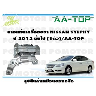 ยางแท่นเครื่องขวา NISSAN SYLPHY ปี 2012 ขึ้นไป (1ตัว)/AA-TOP