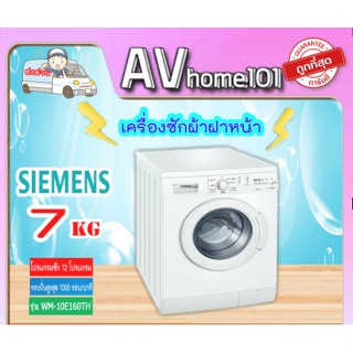 เครื่องซักผ้าฝาหน้า 7กก. ยี่ห้อ SIEMENS รุ่น WM10E160TH