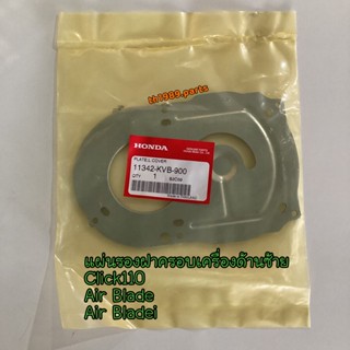 แผ่นรองฝาครอบเครื่องด้านซ้าย สำหรับรุ่น CLICK, AIR BLADE iอะไหล่แท้ HONDA 11342-KVB-900