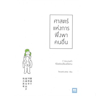 หนังสือ ศาสตร์แห่งการพึ่งพาคนอื่น หนังสือจิตวิทยา การพัฒนาตนเอง สินค้าพร้อมส่ง