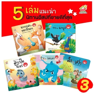 นิทานอีสป 2 ภาษา (ไทย-อังกฤษ) ชุดที่1-4