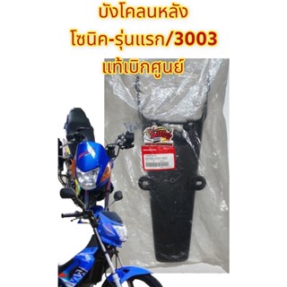 บังโคลนหลังแท้ โซนิค-รุ่นแรก/2003 แท้เบิกศูนย์(KGH-900)