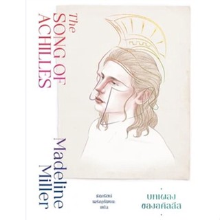 (แถมปก)​ บทเพลงของอคิลลีส​​ (The Song of Achilles) / Madeline Mille / หนังสือใหม่ (แมร์รี่โกราวด์)