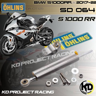 กันสบัด OHLINS SD 064 ตรงรุ่น BMW S1000RR 2019-22