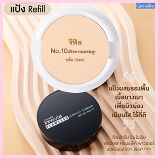 รีฟิล-เนียนใสแป้งกิฟารีนอินโนเวียSPF50+ No.10(ผิวขาวอมชมพู)เนื้อบางเบาเนียนนุ่ม/1ชิ้น/รหัส13440/บรรจุ11กรัม🌷iNsของแท้