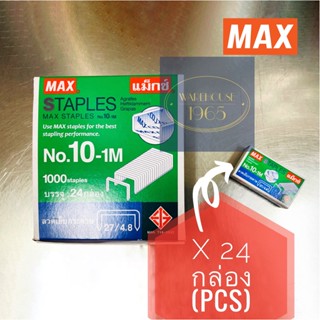 [กล่องใหญ่/24 กล่องเล็ก SmallBox] MAX ลวดเย็บกระดาษ ลวดแม็กซ์ #10 Staples 10-1M ใช้กับเครื่องเย็บ: HD-10, HD-10N, HD-10D