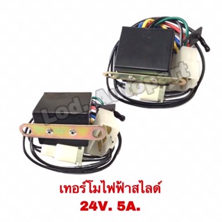 เทอร์โมไฟฟ้าสไลท์24V.5A.