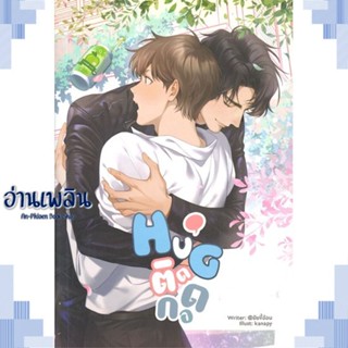 หนังสือ HuG. ติดกอด ผู้แต่ง @ยัยขี้อ้อน สนพ.Lavender ลาเวนเดอร์ หนังสือนิยายวาย ยูริ Yaoi Yuri