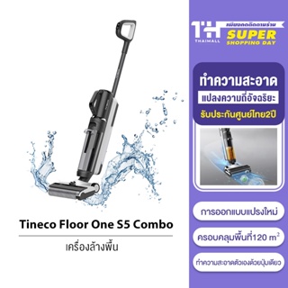 [ใหม่ล่าสุด] [รับคืนสูงสุด 1000C. code TWXZS3CL] Tineco Floor One S5 Combo Wet &amp; Dry Vacuum Cleaner เครื่องล้างพื้น