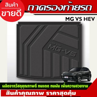 ถาดท้าย ถาดท้ายรถ ที่รองวางของท้ายรถ ํMG VS MGVS 2022 2023 2024 โฉมใหม่ล่าสุด  (T)