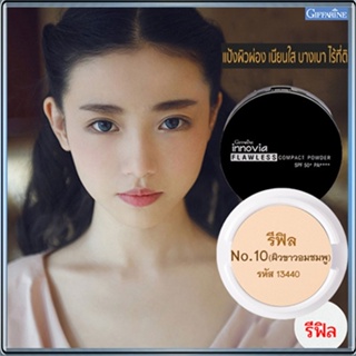 รีฟิล-แป้งผิวผ่องกิฟารีนอินโนเวียSPF50+PA++++ No.10(ผิวขาวอมชมพู)กันน้ำกันเหงื่อ/1ชิ้น/รหัส13440/ปริมาณ11กรัม🌺2Xpt