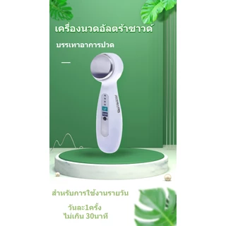 เครื่องแท้ คุณภาพ100% เครื่องนวดอัลตร้าซาวด์ คลื่นอัลตร้าโซนิค บรรเทาอาการปวด เครื่องนวดสลายไขมันอัลตร้าซาวด์