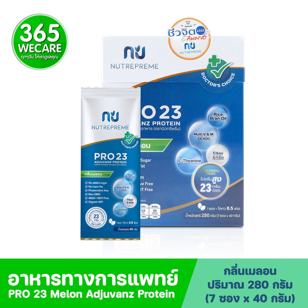 (มีของแถม) Nutrepreme PRO 23 Melon 280g. Adjuvanz Protein นิวทรีพรีม โปร 23 กลิ่นเมร่อน 365wecare
