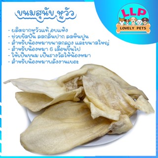 Lovely pets หูวัวอบแห้งแท้ สำหรับขัดฟัน รสธรรมชาติ ไม่ปรุงแต่ง (100-300g.)