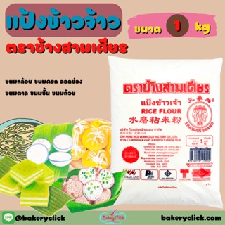 แป้งข้าวจ้าวตราช้างสามเศียร1kg