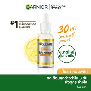 การ์นิเย่ ไบรท์ คอมพลีท วิตามินซี บูสเตอร์ เซรั่มลดจุด 50มล GARNIER BOOSTER SERUM 50ML เซรั่มวิตามินซี เซรั่มหน้าใส เซรั่มบำรุงผิวหน้า