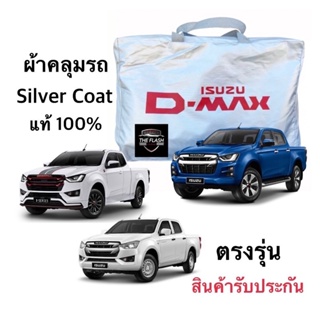 ผ้าคลุมรถตัดตรงรุ่น D-Max ปี2005-2023 ล่าสุด ของแท้ งานโชว์รูม 4ประตูและ2ประตู ตรงรุ่น Silver Coated