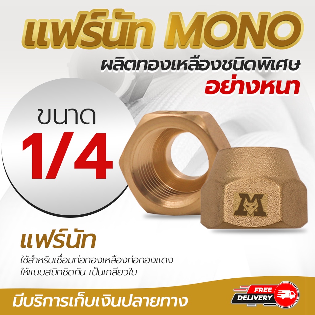 แฟร์นัท 1/4 MONO อย่างหนา