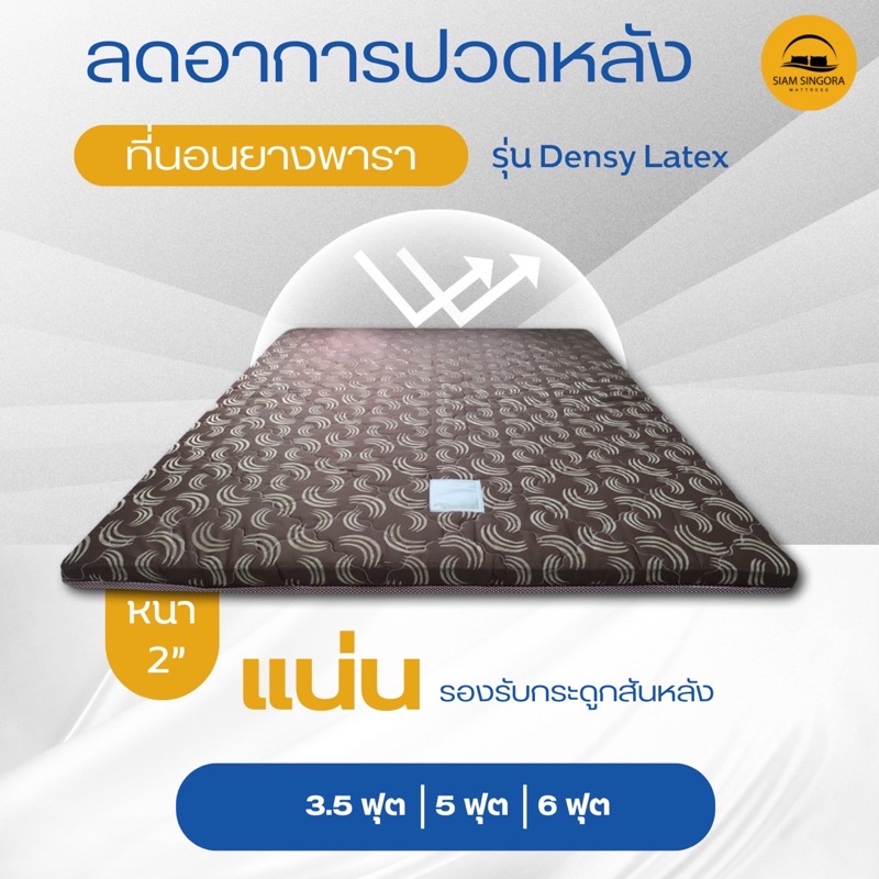 Topper ยางพาราแบบแน่น ไม่นุ่ม และไม่แข็ง ไม่ยุบตัว ที่นอนยางพาราอัดแท้ 100% หนา 2 นิ้ว รุ่น Dense La