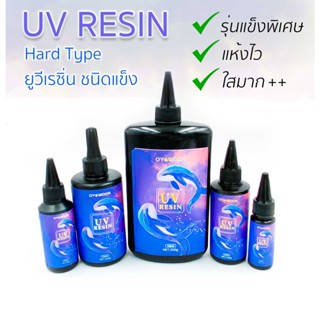 UV Resin ยูวีเรซิ่น  - Hard Type 💜 ✨ สำหรับหล่อชิ้นงาน ทำเครื่องประดับ เคลือบใส เคลือบเคส  งานDIY แห้งไว (รุ่นแข็งพิเศษ)