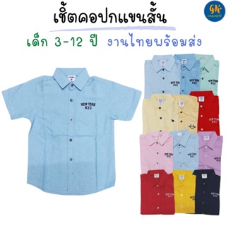 เสื้อเชิ้ตเด็ก ผ้า Oxford สีพื้น  เสื้อเชิ้ตงานแต่ง เชิ้ตเด็กชาย งานแต่ง ใส่เที่ยว เสื้อเด็กใส่เที่ยว งานไทย พร้อมส่ง