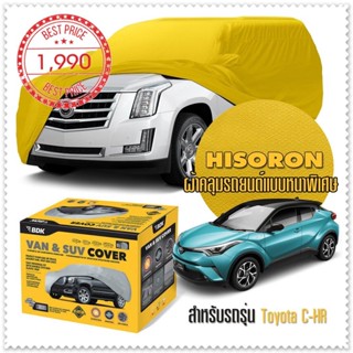 ผ้าคลุมรถยนต์ TOYOTA-C-HR สีเหลือง ไฮโซรอน Hisoron ระดับพรีเมียม แบบหนาพิเศษ Premium Car Cover Waterproof