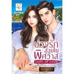 บ่วงรักสายใยพิศวาส (ซีรีส์ชุด บ่วงรัก Bond of Love ลำดับที่ 1) / หอมแก้ว / ใหม่ (ไลต์ออฟเลิฟ)