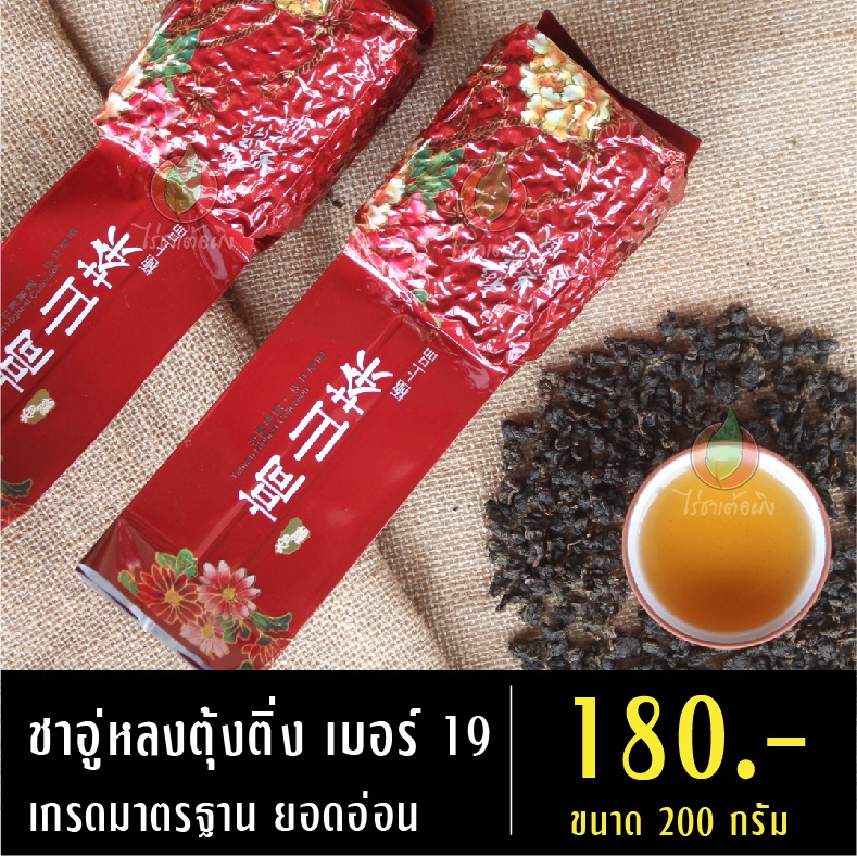 ชาอู่หลงตุ้งติ่ง เบอร์ 19 ขนาด 200 กรัม ผลิตจากยอดอ่อน ชาเพื่อสุขภาพ