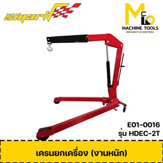 SMART เครนยกเครื่อง (งานหนัก) 2 ton ( Heavy Duty Engine Crane ) รุ่น HDEC-2T รับประกันนาน 6 เดือน By mcmach002