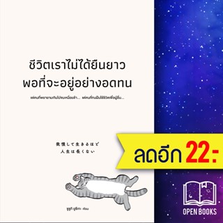 ชีวิตเราไม่ได้ยืนยาวพอที่จะอยู่อย่างอดทน | วีเลิร์น (WeLearn) ซูซูกิ ยูซึเกะ