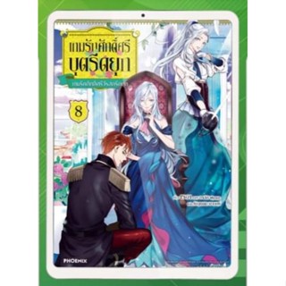 [พร้อมส่ง] ไลท์โนเวล เกมรักศักดิ์ศรีบุตรีดยุก เล่ม 8 (ฉบับจบ) *แปลไทย*