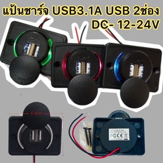 แป้นชาร์จ USB3.1A USB 2ช่อง DC- 12-24V