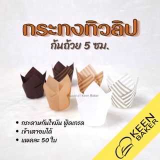 (แพค50ใบ) กระทงทิวลิปกระดาษรองอบมัฟฟิน ก้นถ้วย 5 ซม.