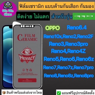 ฟิล์มเซรามิก กันเสือก กันมอง Oppo รุ่น Reno 6.4,10x,2,2F,3,3Pro,4,,5 5G,6 5G,6z 6G,7 5G,7z 5G,7 Pro 5G,8 5G,8z 5G,8 Pro