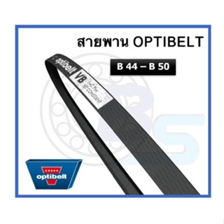 🔥ขายดี!!🔥 สายพาน OPTIBELT เบอร์ B44 B45 B45 1/2 B46 B46 1/2 B47 B48 B48 1/2 B49 B50