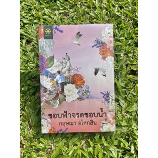 Inlinesbooks : ขอบฟ้าจรดขอบน้ำ / กฤษณา อโศกสิน