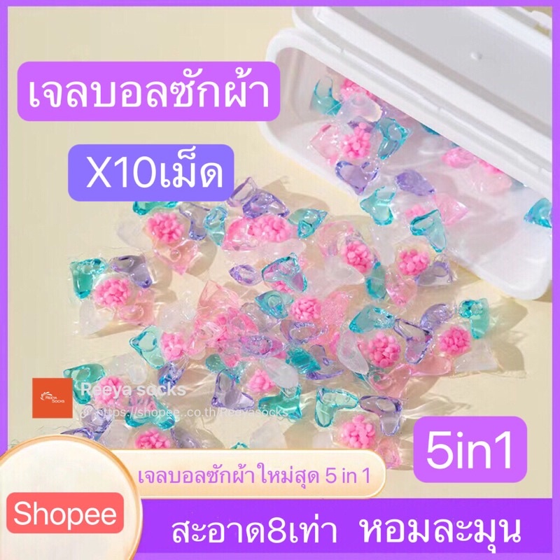 5-in-1 set10เม็ด เจลบอลซักผ้า เจลซักผ้าสูตรเข้มข้น  หมอ สอาด ปลอดภัย พร้อมส่งreeyasocks