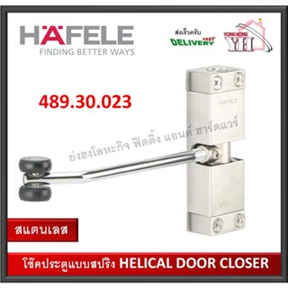 HAFELE 489.30.023 โช๊คประตูแบบสปริง สแตนเลส (Helical Door Closer) โช๊คประตู โช๊คสปริงประตู โช๊ค