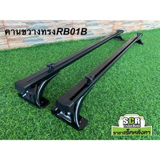 คานขวางSCR ทรงRB01-120cm. (ทรงเหลี่ยม)