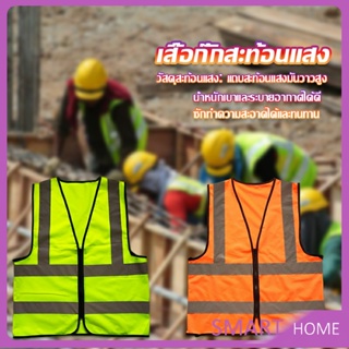 SMART เสื้อกั๊กสะท้อนแสง เสื้อจราจร มีรูระบายอากาศได้ดี Reflective Vest เสื้อสะท้อนแสงรุ่นเต็มตัว vest