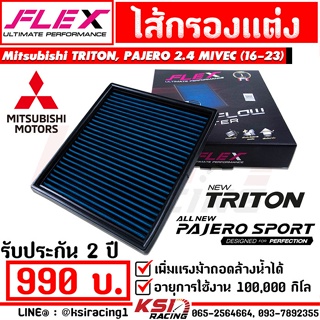 ไส้กรอง อากาศ FLEX กรอง ผ้า แต่ง ซิ่ง Mitsubishi TRITON , PAJERO 2.4 MIVEC มิตซูบิชิ ไทรทัน , ปาเจโร่ ไมเวค 16-23