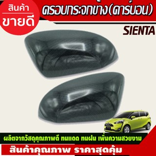 ครอบกระจกมองข้าง ลายคาร์บอน (2ชิ้น)Toyota Sienta ปี 2016,2017,2018,2019,2020,2021,2022,2023